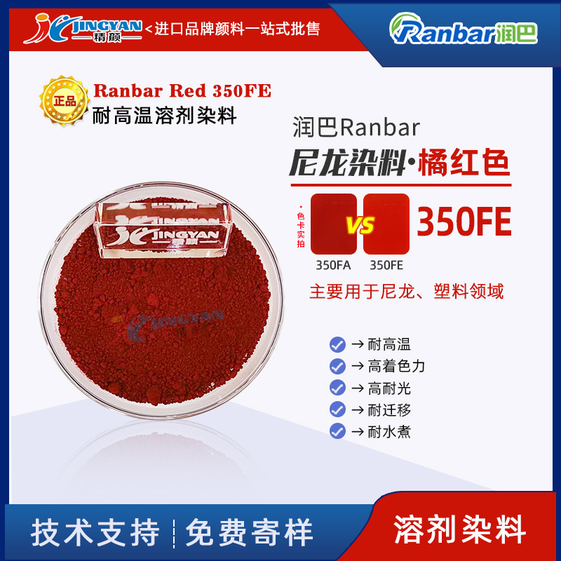 润巴尼龙染料Ranbar Red 350FE尼龙塑料用橘红色耐高温溶剂染料