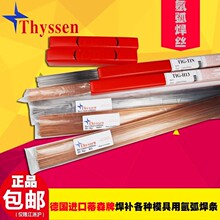 德国蒂森Thyssen S136补模焊丝精密修补模具焊材0.8-3.2MM氩弧焊