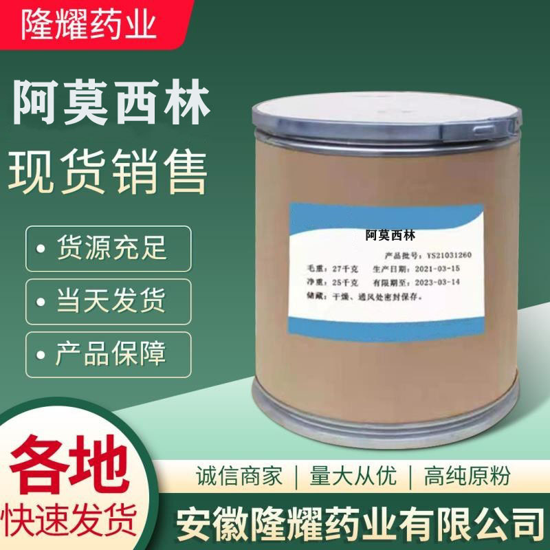批发 阿莫西林 1kg/袋 水溶阿莫西林羟氨苄青霉素 质量保障