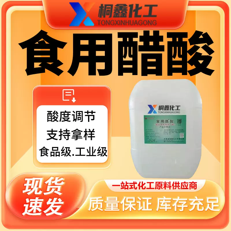 食品冰醋酸食品添加剂 酸度调节剂酸菜腌制用工业级纺织 食用醋酸