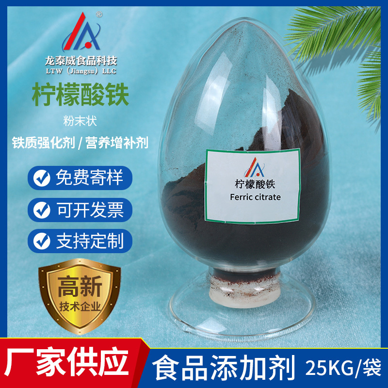 现货供应 食品级柠檬酸铁营养强化剂高含量柠檬酸铁食品添加剂