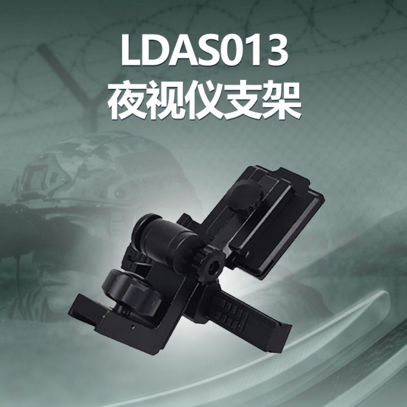 灵东LDAS013夜视仪专用支架高强度航空铝合金头盔头戴pvs14配件