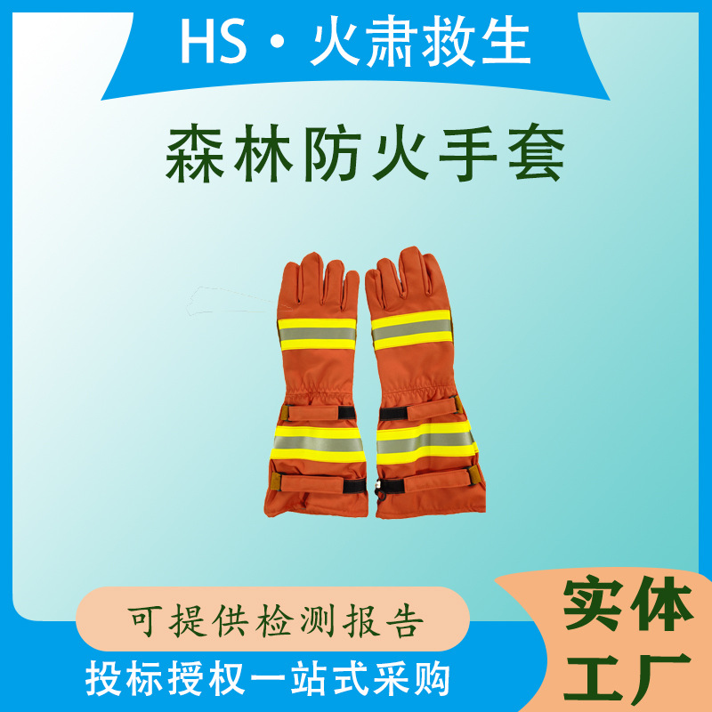 山林扑火抢险救灾全包皮手套森林防火手套隔热耐高温防刺手套