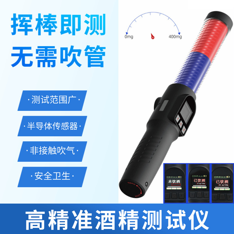 厂家直销快速排查酒精检测棒呼吸式测试仪指挥棒式酒检