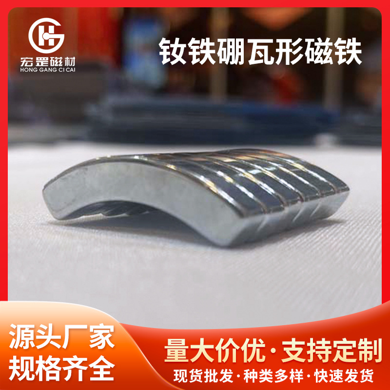 镀镍扇形磁钕铁硼瓦形磁铁耐高温稀土磁电机马达磁瓦异形对吸磁钢