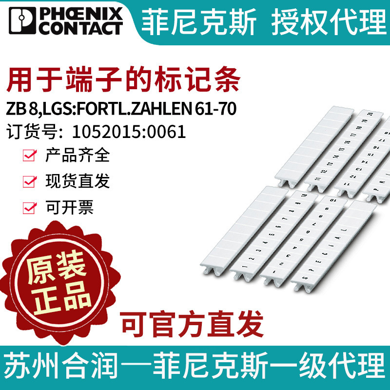 菲尼克斯端子标记条-ZB 8,LGS:FORTL.ZAHLEN 61-70 1052015:0061