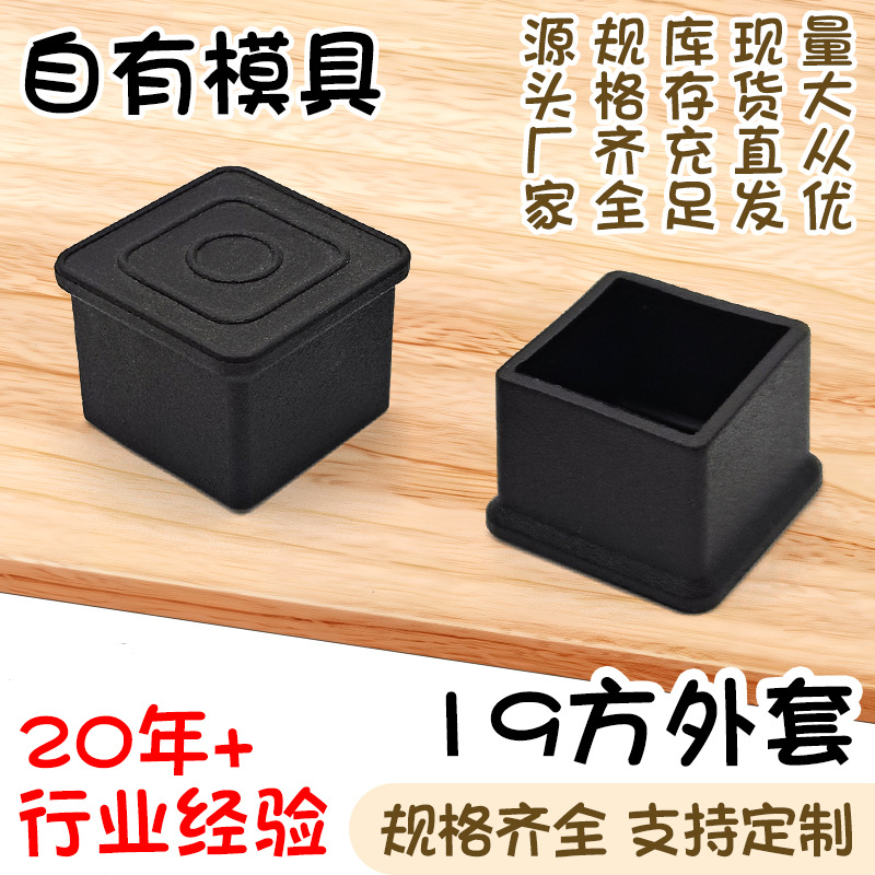 19方外套不锈钢方管黑色pvc软塑料方形管外套桌椅货架保护脚套