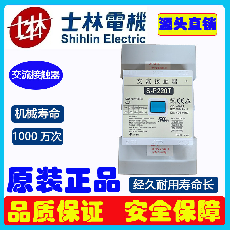 正品S-P200T交流接触器台湾SHIHLIN士林接触器批发节能