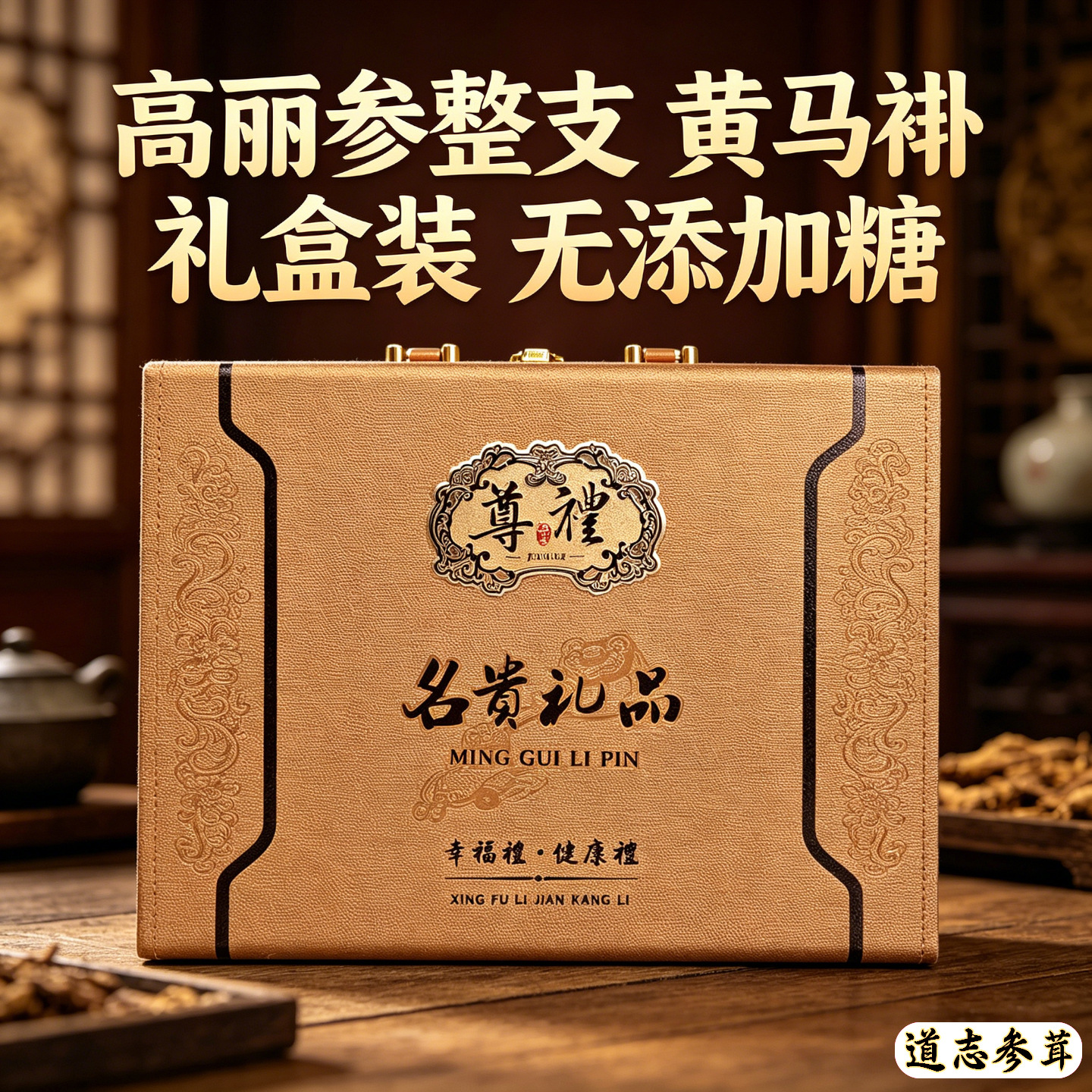 长白山高丽参整支枝送伴手长辈礼盒装物无添加糖黄马褂正宗品吉林