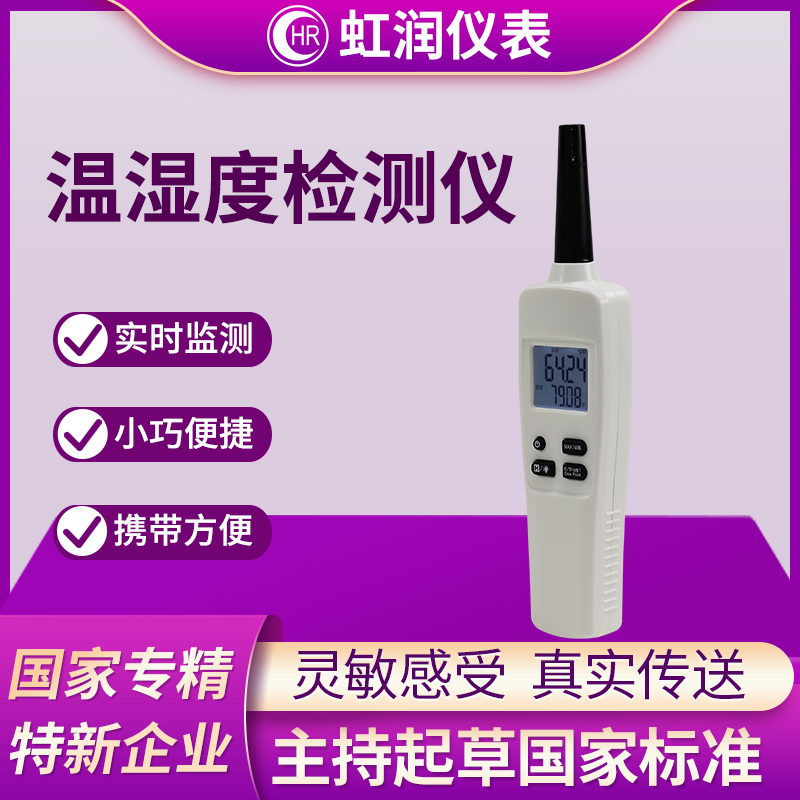 虹润手持式温湿度计工业用农业大棚仓库实验室药店高精度检测仪表