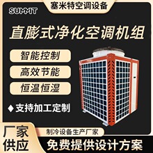 直膨式空调净化恒温恒湿养殖场实验室洁净车间空气处理高效净化