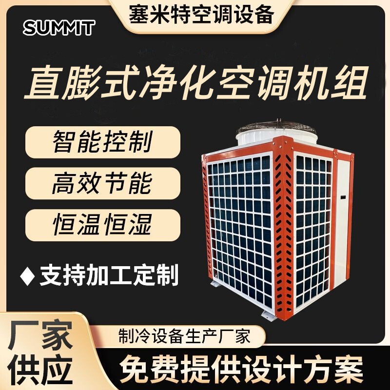 Direct Expansion Air Conditioning, Purification, Constant Temperature and Humidity, Farm, Laboratory, Clean Workshop, Air Treatment, High Efficiency and Energy Saving