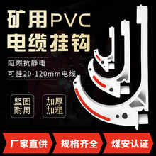 厂家直销矿用电缆挂钩GL-PVC18~120型阻燃绝缘塑料挂钩 电缆挂钩