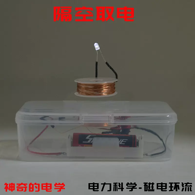 隔空取电磁感应 神奇的电学diy科技小制作科学实验器材科普玩教具