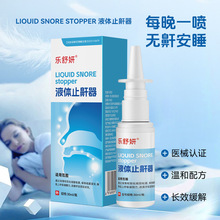 液体止鼾器定制防止打鼾神器减轻打呼噜鼻腔喷雾厂家OEM代加工