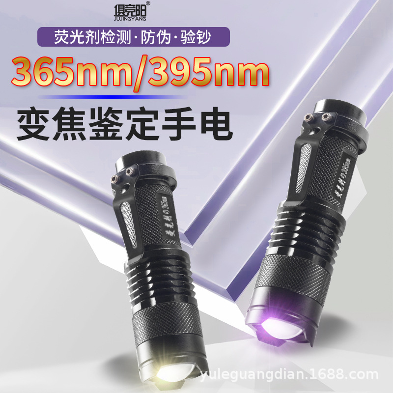 Ultraviolet flashlight, 365°C banknote detector, cigarette and alcohol anti-counterfeiting device, jade identification, 395nm cat ringworm fluorescent agent, ultraviolet light detection lamp.