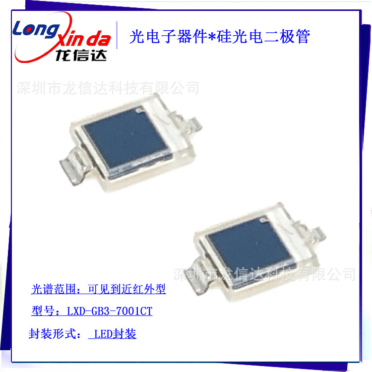 贴片光敏传感器 硅管电二极管LXD-GB3-7001CT  940nm峰值