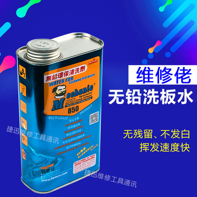 維修佬850洗板水環保無鉛松香清潔主板pcb線路電路板助焊清洗劑