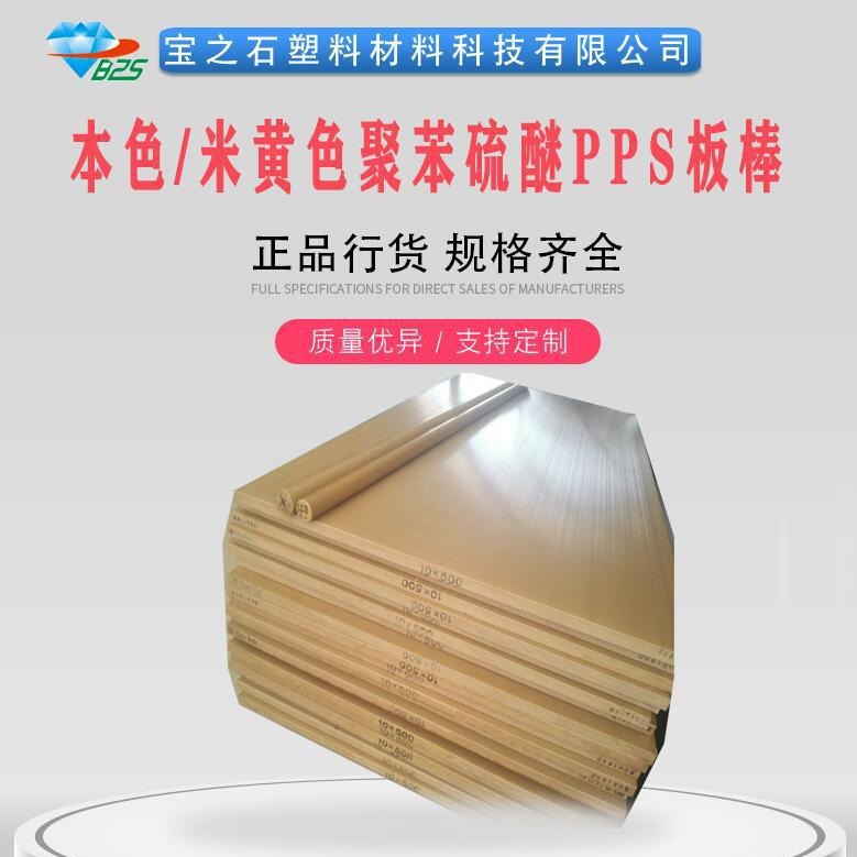 耐高温聚苯硫醚板高绝缘pps板阻燃聚苯硫醚板 陶瓷PPS板棒