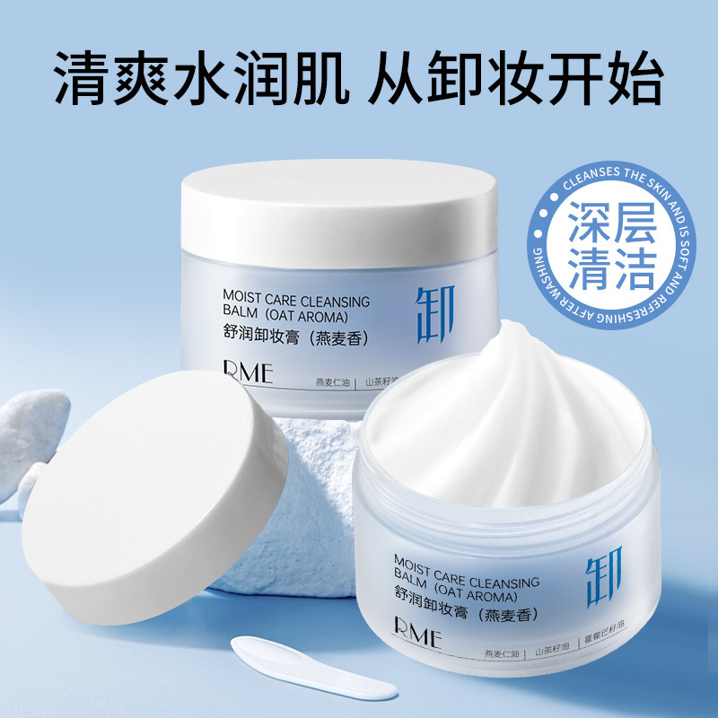 RME舒润卸妆膏深层次清洁温和不闷痘脸眼唇三合一滋润养肤卸妆膏|undefined