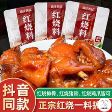 红烧料包10袋家用红烧肉调料包酱料烤肉调味品红烧酱汁店