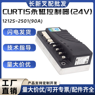 CURTIS permanent magnet controller 24V/1212S-2501(90A afterburner program lithium-ion lead-acid universal fork accessories