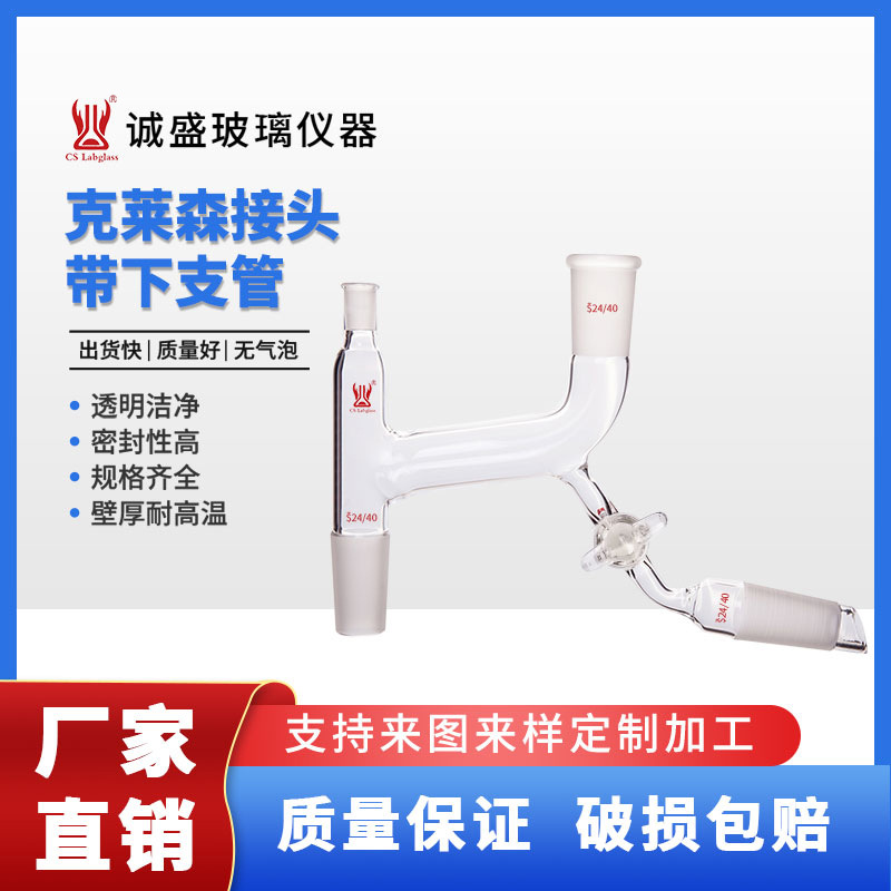 克莱森接头 含带下支管/专业研究器皿化工化学实验工具实验室仪器