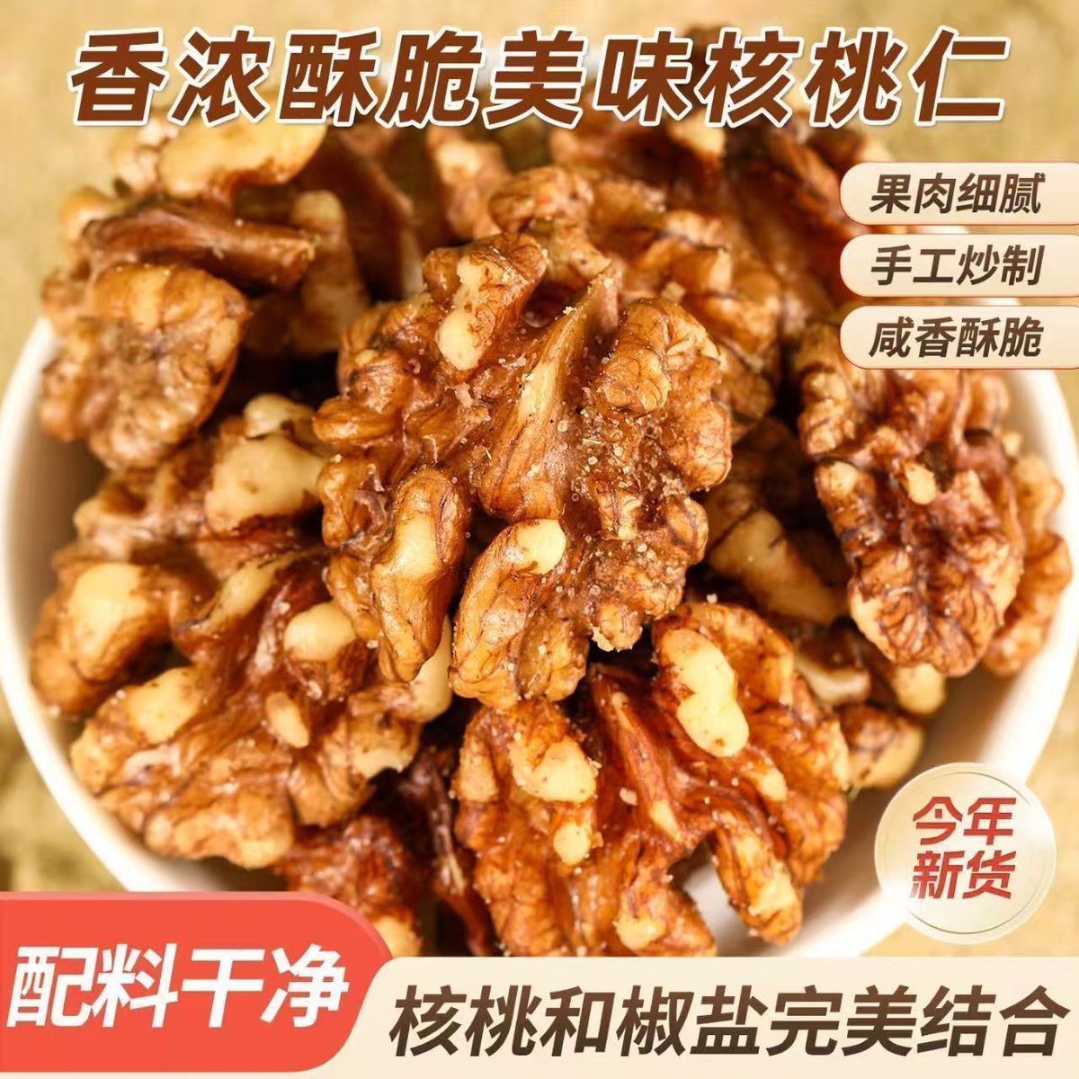 椒盐核桃仁 脱壳核桃仁烘烤工艺配料干净新炒现货休闲零食