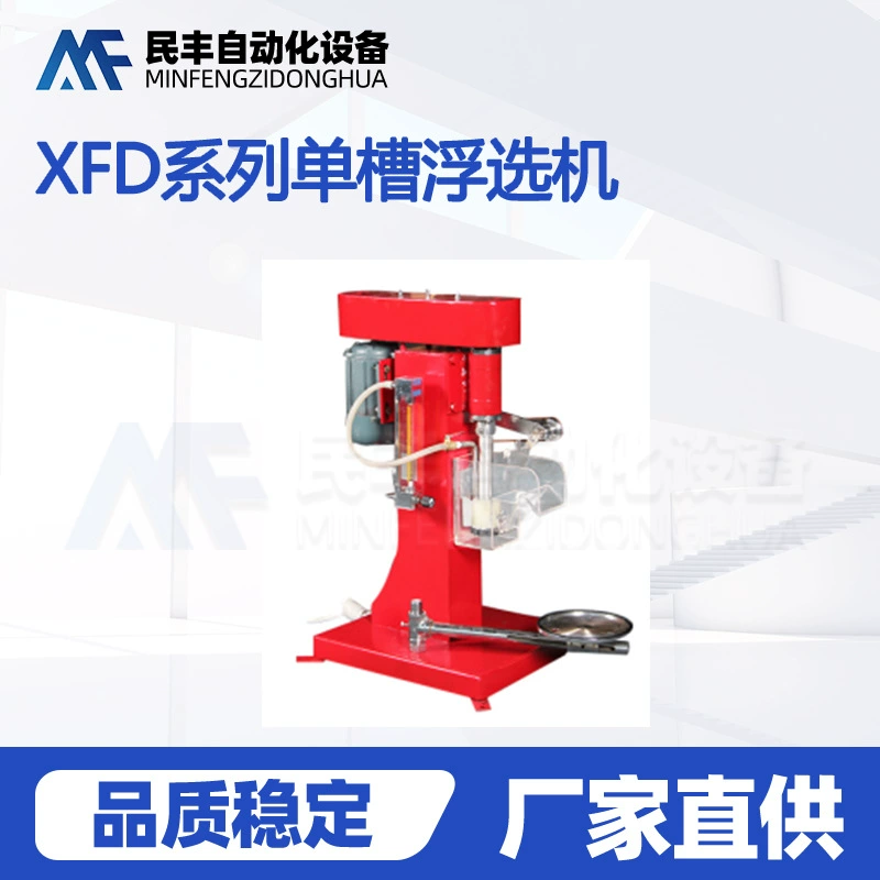 Однобаковая флотационная машина XFD-1.0, малая аэрационная флотационная машина для переработки минералов. Самый крупный производитель флотационных машин.