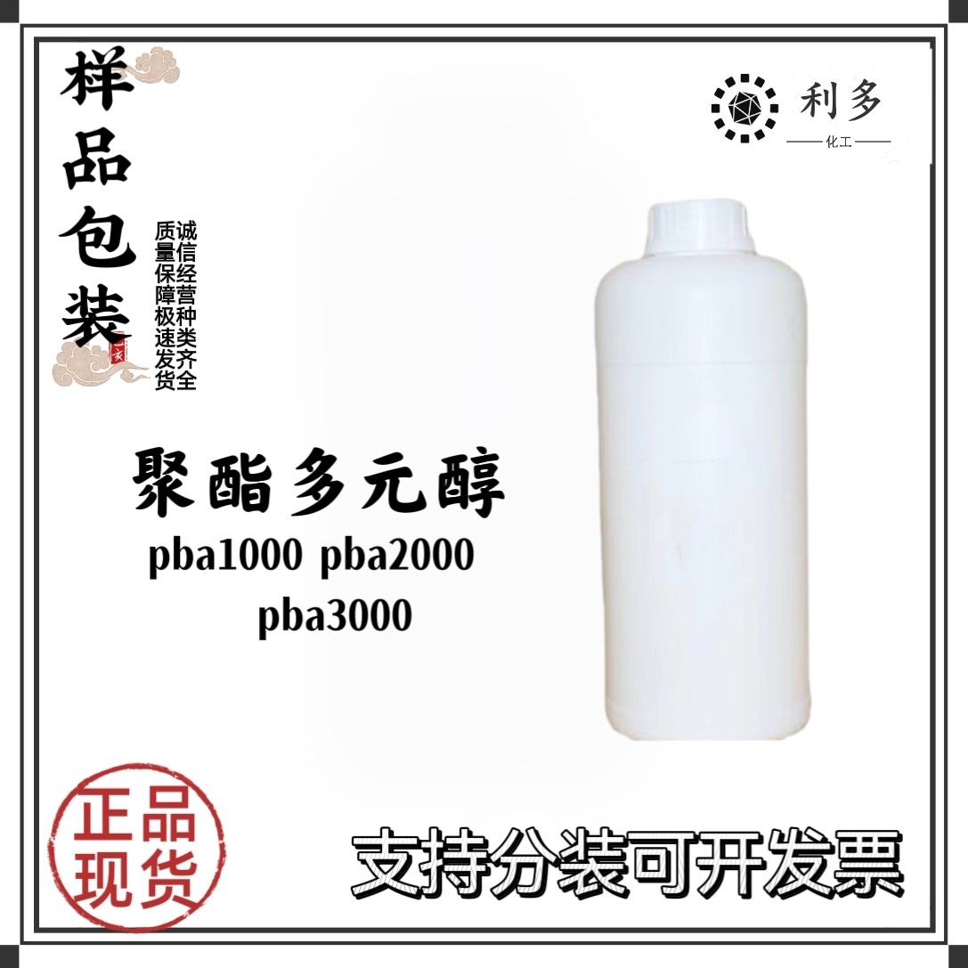 聚酯多元醇 聚己二酸-1,4-丁二醇酯 PBA600 1000  2000 3000 包邮