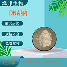 DNA钠  化妆品原料多聚脱氧核糖核苷酸PDRN现货包邮泽邦