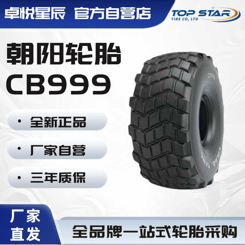 朝阳轮胎 CHAOYANG 1600R20 CB999越野胎28层级沙漠车轮胎