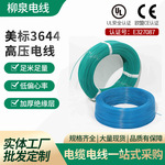 美标3644高压电线新能源储能电线UL3644CE认证电线采集线硅胶特软