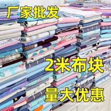 处理棉布花布头布料做被套床单被里衣服床品面渐