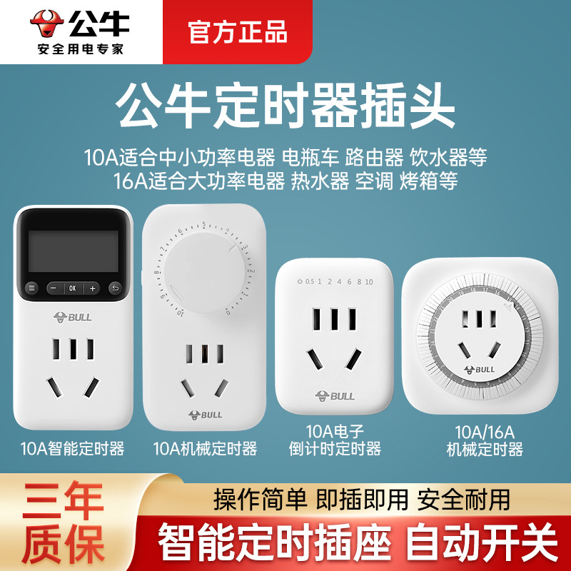 公牛定时器自动开关插座插头排插定时控制器电器保护时控插座