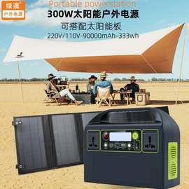 300W太阳能便携式户外电源220v110v露营应急储能电源跨境一件代发