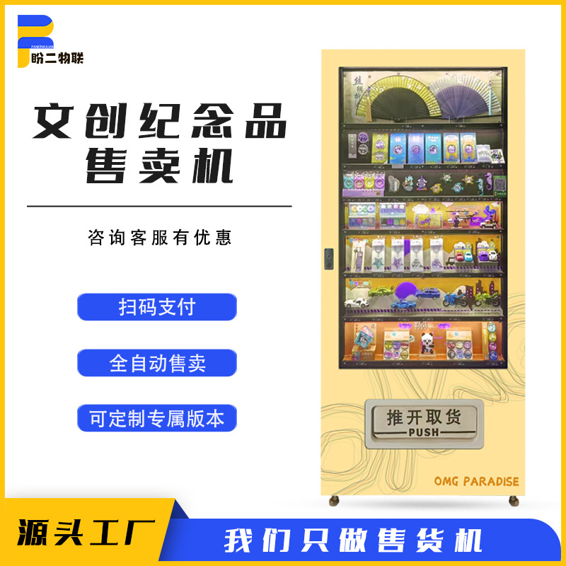 景区无人自助纪念品售卖机旅游城市文创礼品全自动售货机贩卖机