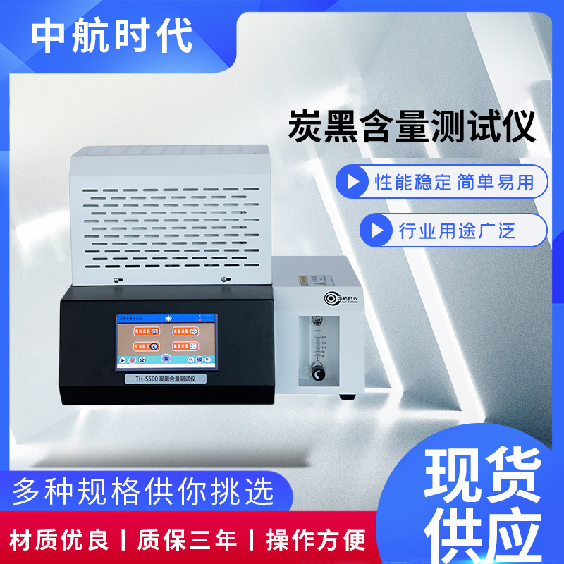 中航时代 TH-S500 炭黑含量测试仪 聚乙烯聚丙烯检测仪器 全国供