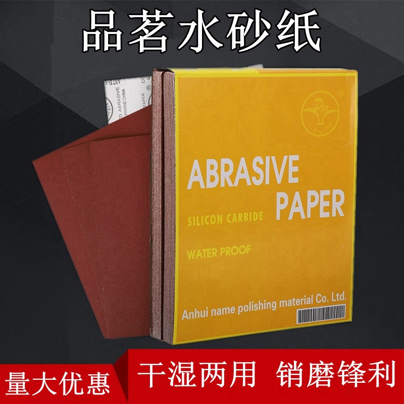 厂家批发品茗牌耐水砂纸棕刚玉水磨红砂纸家装金属打磨抛光红砂皮