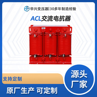Customized Three-Phase Ac Reactor Acl Wuhan Huaxing Source Factory Fast Shipping Quality Assurance