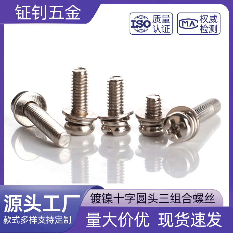 十字圆头三组合螺丝M2M2.5M3M4M5M6盘头带平弹垫组合机牙螺钉镀镍