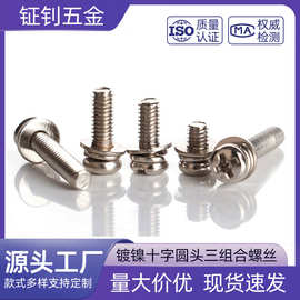 十字圆头三组合螺丝M2M2.5M3M4M5M6盘头带平弹垫组合机牙螺钉镀镍