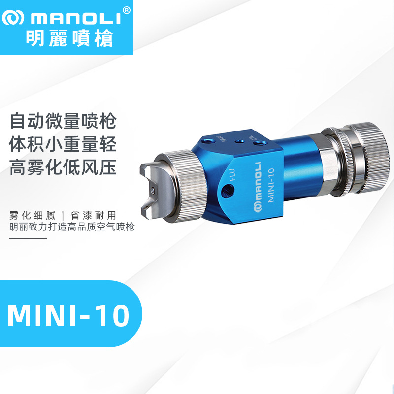 明丽MINI-10喷枪 AF防指纹油水转印活化剂小型高雾化自动微量喷枪