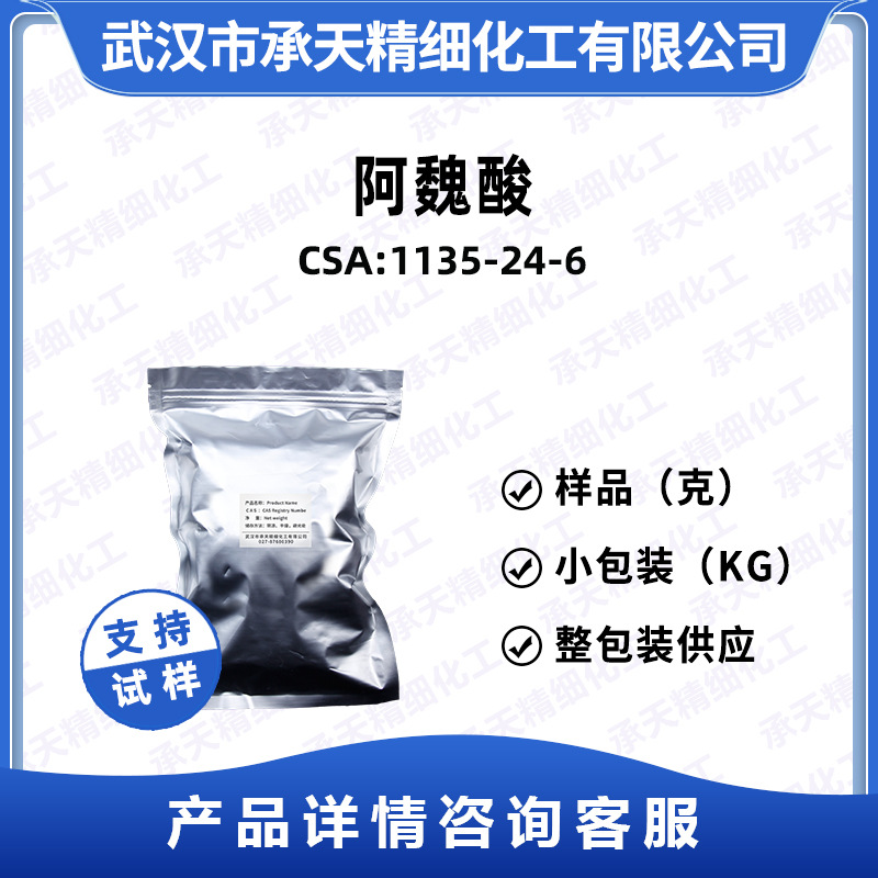 阿魏酸 1135-24-6  3-甲氧基-4-羟基肉桂酸  样品整包装供应