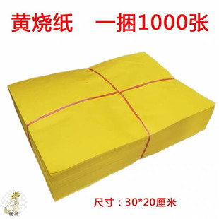 黄纸竹浆纸打表纸黄纸黄裱纸黄表黄纸烧纸铜钱纸币纸祭祀清明用-阿里巴巴