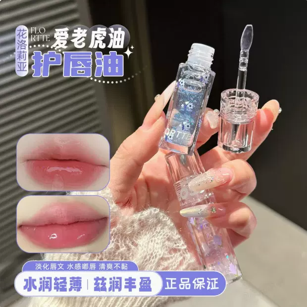 Flortte/花洛莉亚护唇油透明唇蜜唇釉爱老虎油成膜玻璃唇镜面水光