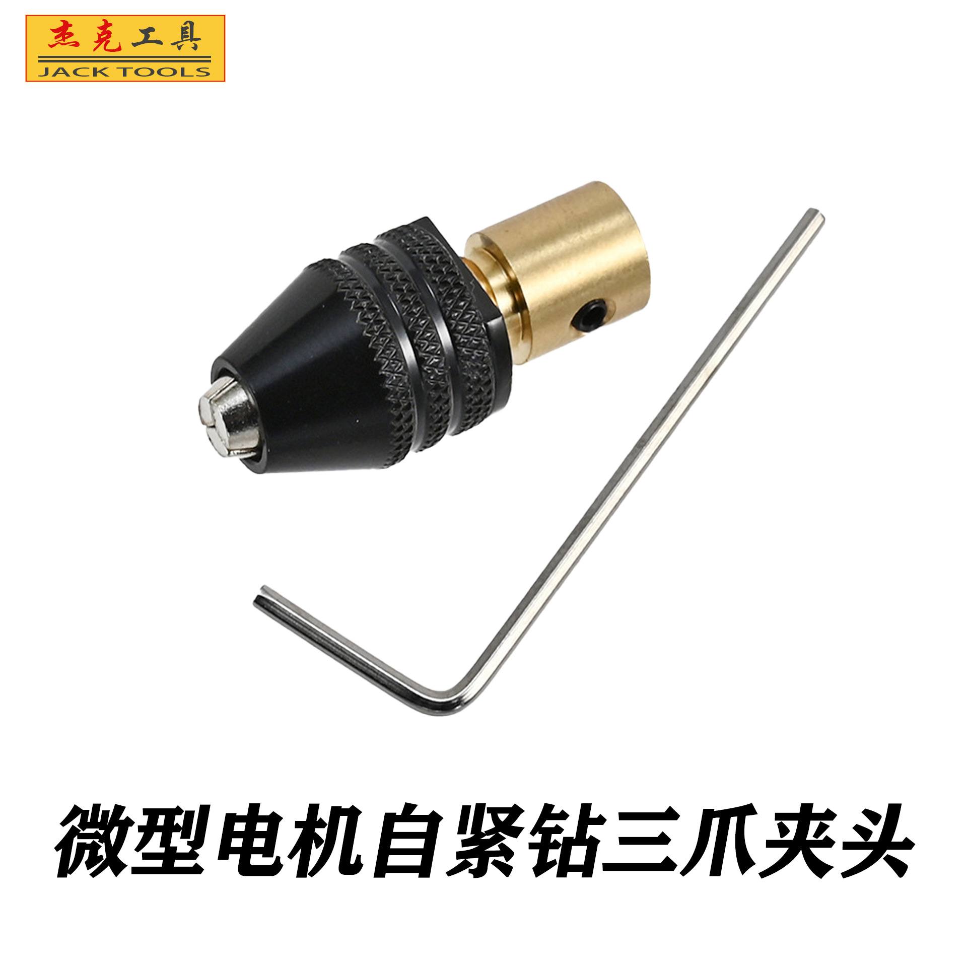 微型电机自紧钻三爪夹头2.0-5.0mm轴孔径配电机夹头套装电磨配件