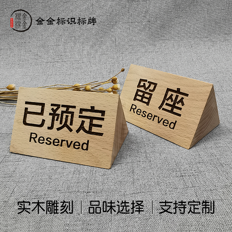 木质已预订牌留座牌预留台牌 预定台签台卡予约席预约留位牌