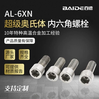 超级奥氏体不锈钢AL-6XN半圆头内六角紧定螺丝高强度半牙加长螺栓