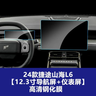 Models of Jetour Dasheng Traveler: Car interior film - 24-models-of-jietu-shanhai-l6-123inch-navigation-instrument-hd-tempered-film